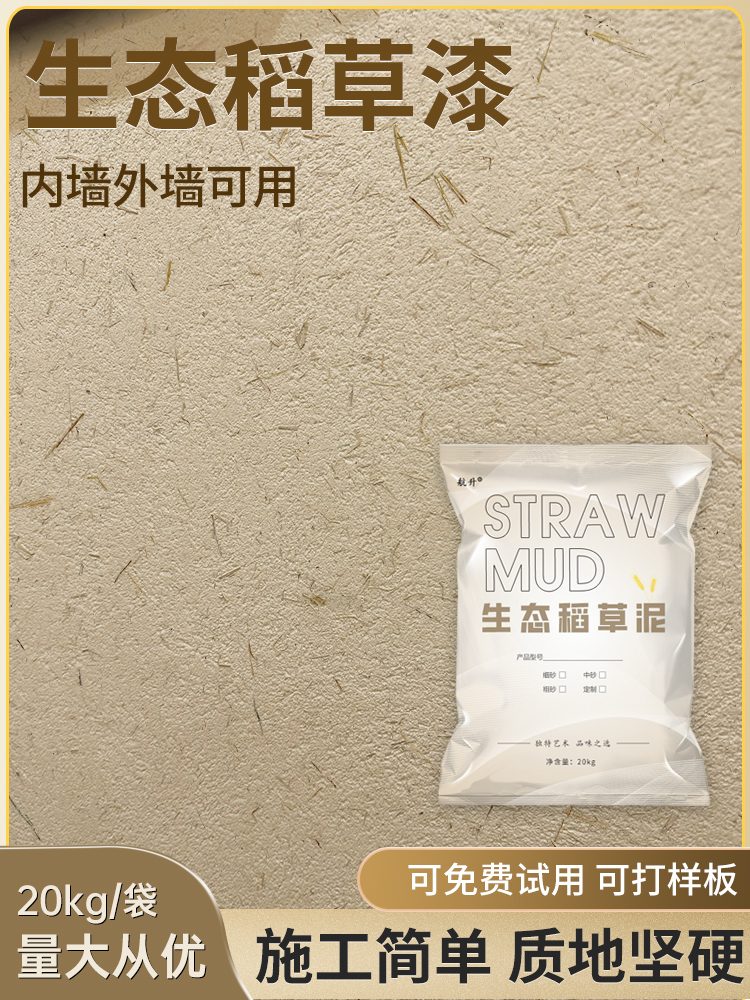生态稻草漆稻草泥墙面肌理漆内外老泥墙民宿草纸筋灰艺术涂料