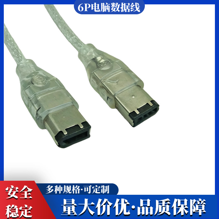 厂价直销  1394数码线   6P/6P  数据线电脑