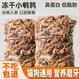 狗狗零食鹌鹑冻干富含软磷脂美毛亮毛营养生骨肉增肥狗狗冻干零食