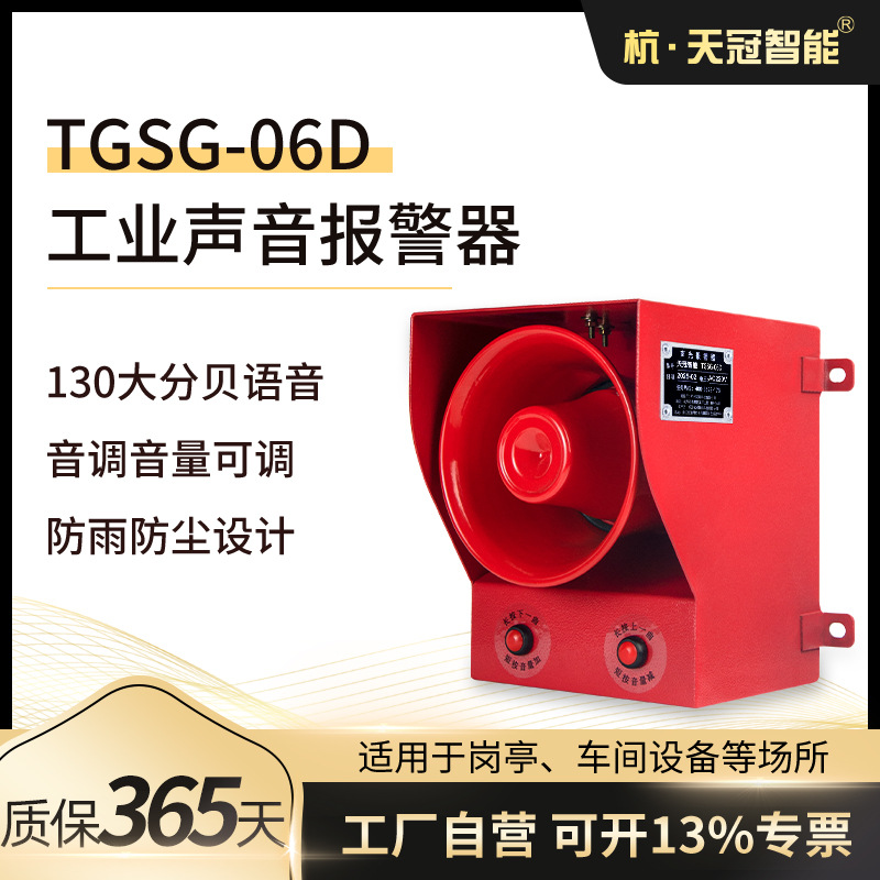 TGSG-06D 大分贝语音声光报警器 大音量报警喇叭AC220V