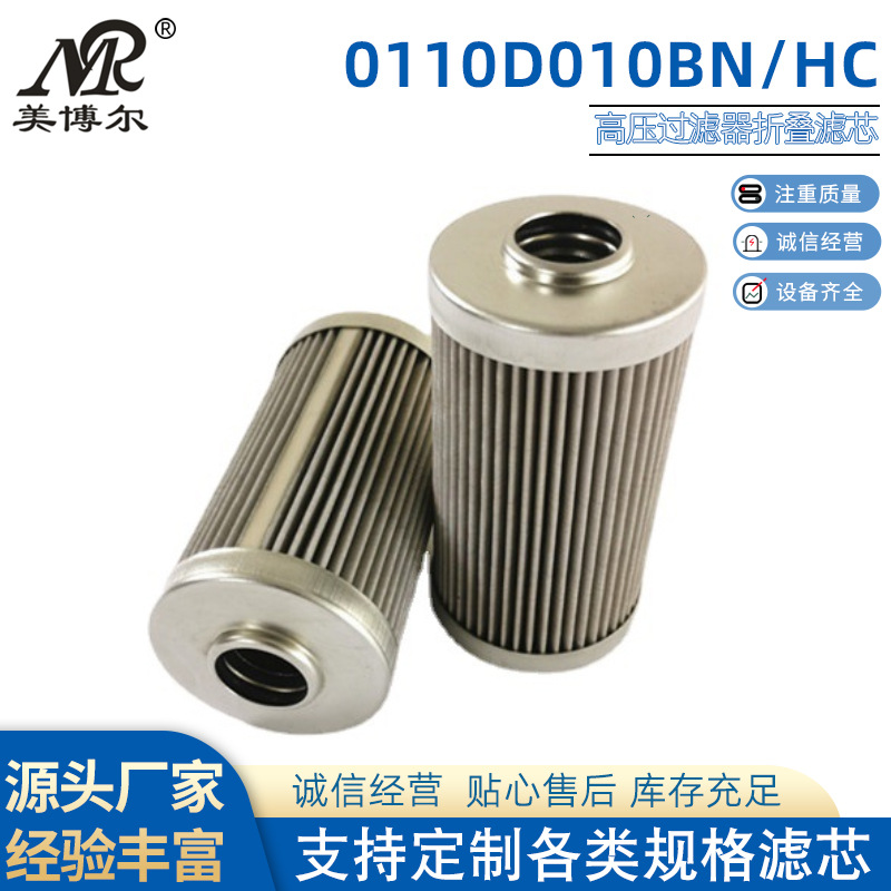 0110D010BN/HC高压过滤器折叠滤芯