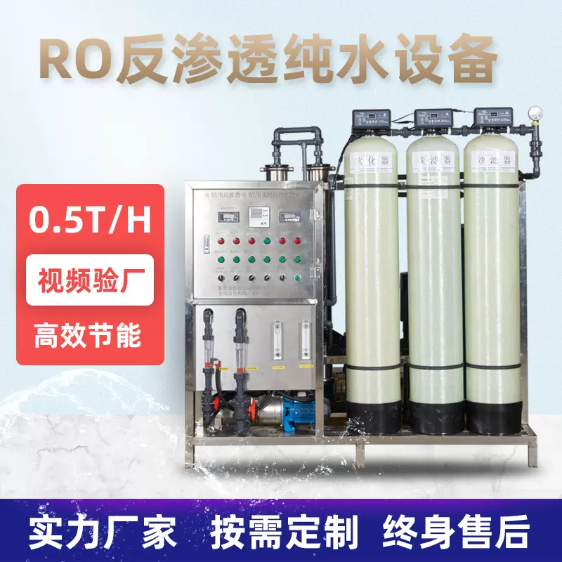 0.5T/H工业RO反渗透纯水机大型RO反渗透半自动超纯水设备厂家