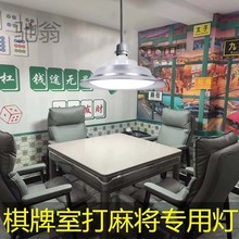 vc8麻将桌吊灯打麻将专用灯超亮麻将室专用灯麻将馆棋牌室照明灯