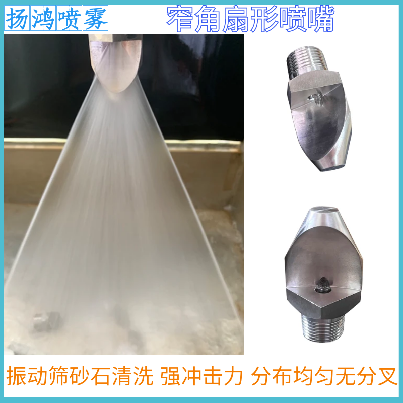 kt不锈钢扇形喷头窄角清洗强冲击力振动筛高压冲洗沙石侧喷喷淋喷