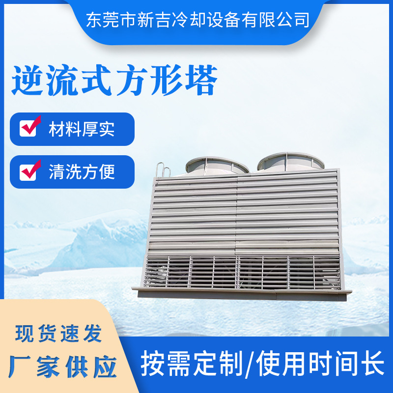 逆流式方型塔工厂供应 玻璃钢冷却塔工业型高温型冷水塔新吉牌