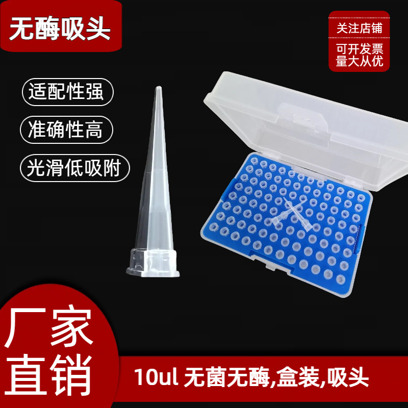 10ul吸头,通用 无酶,袋装盒装,10ul吸头适配多种机型 滤芯吸头