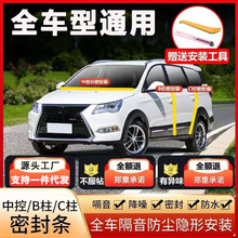 通用中控台密封条B柱C柱密封条全车四门隔音防尘挡风胶条全套批发