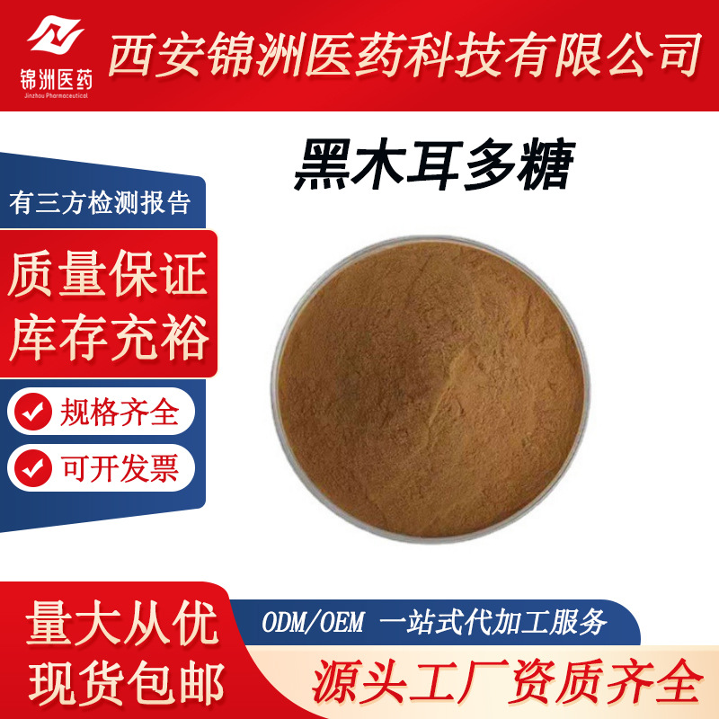 黑木耳多糖 40% 黑木耳粉 水溶性好 黑木耳提取物 锦洲医药 现货