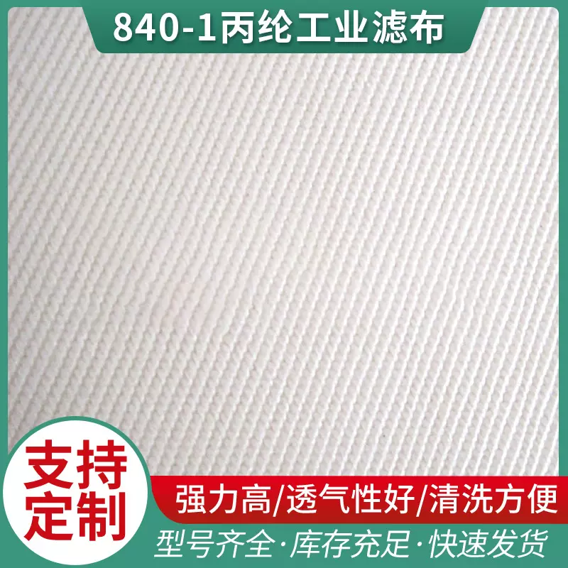 供应过滤布  大量供应各种规格840-1丙纶工业滤布  压滤机滤布