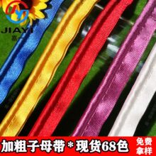 6mm加粗子母带滚边绳 家纺坐垫沙发床垫包边条箱包布艺包边夹条绳