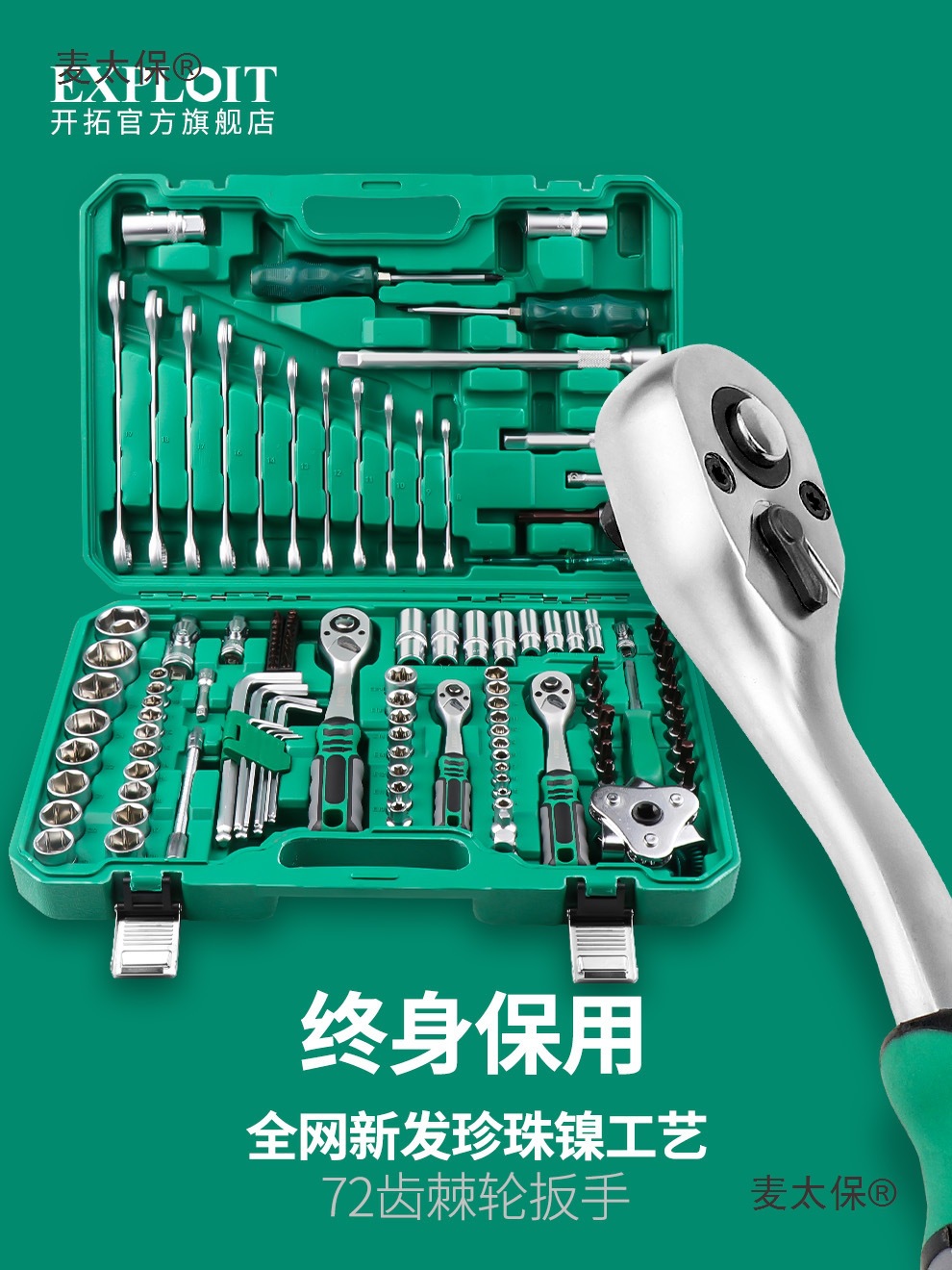 汽修工具套装棘轮扳手套筒组合套管维修汽车修理修车工具箱麦太保