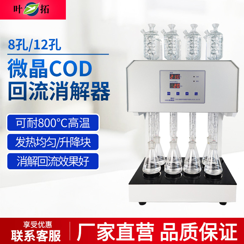 叶拓 HCA-108S (8孔) 八孔微晶COD回流消解器微晶加热器