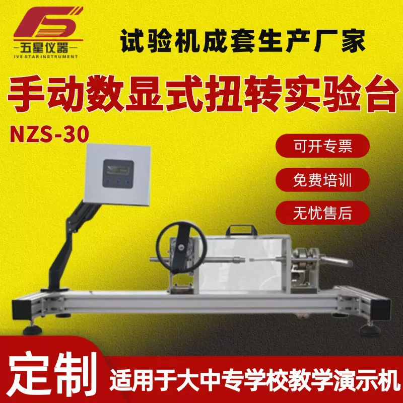 厂家定制金属材料手动数显式扭转试验台 微机控制数显扭转试验台