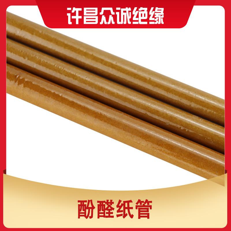 【许昌众诚绝缘】电工绝缘纸管、酚醛纸管、酚醛层压管、绝缘管