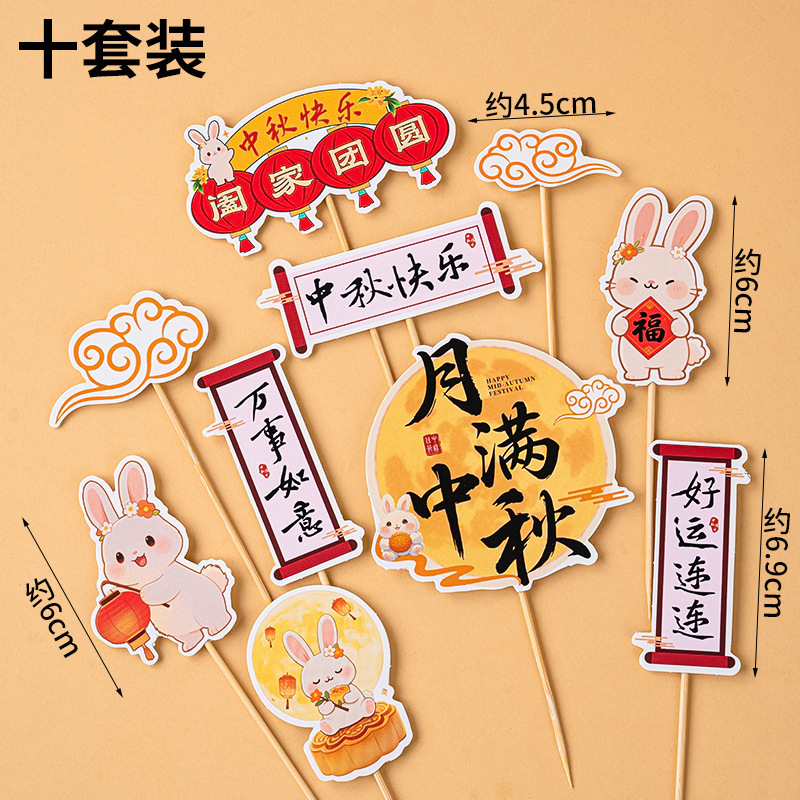 2025中秋节蛋糕装饰新中式月满中秋人月团圆玉兔甜品纸杯烘焙插件|undefined