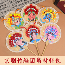 儿童京剧竹编扇子diy材料戏曲脸谱编织团扇国风蒲扇暖场中秋节