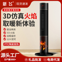 新飞立式取暖器3D仿真火焰壁炉家用节能省电暖风机浴室速热电暖气