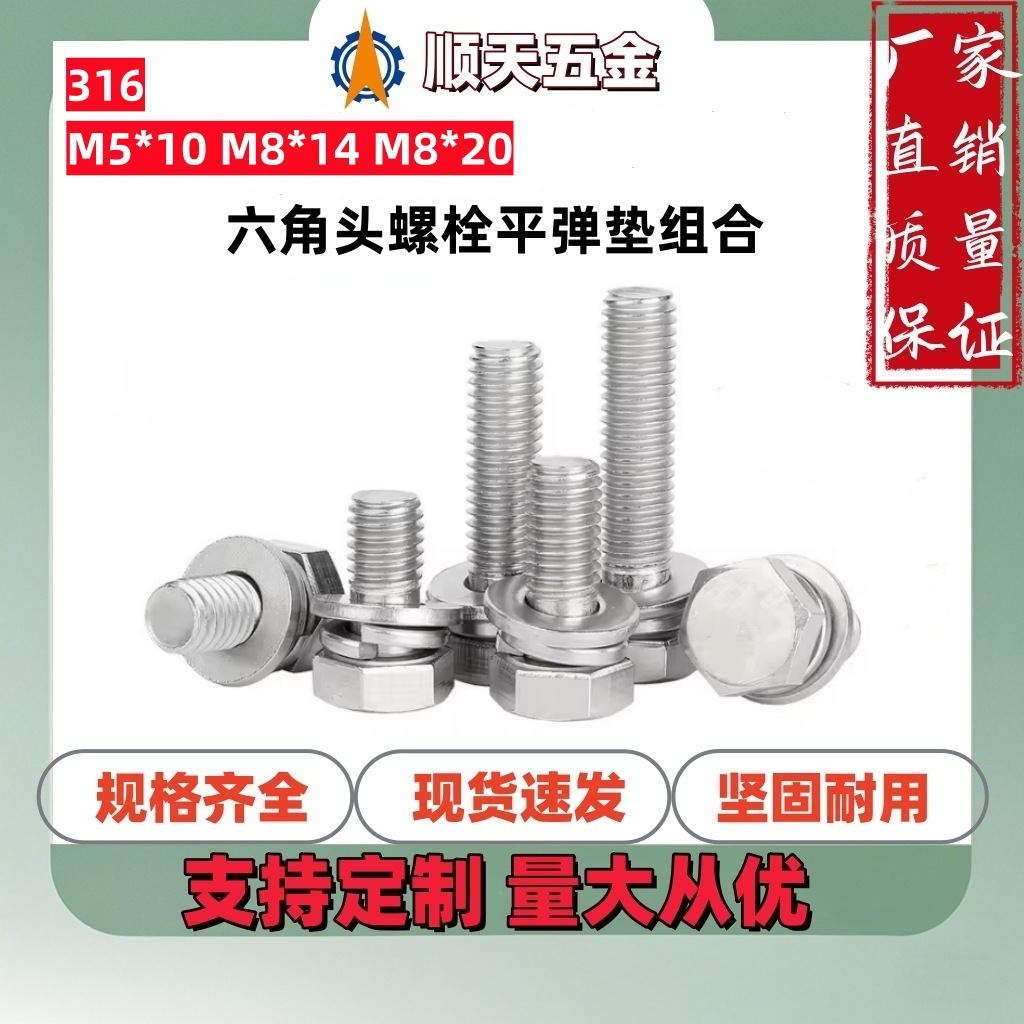 工厂直销316不锈钢六角头螺栓平弹垫组合GB9074.17外六角三组合M5