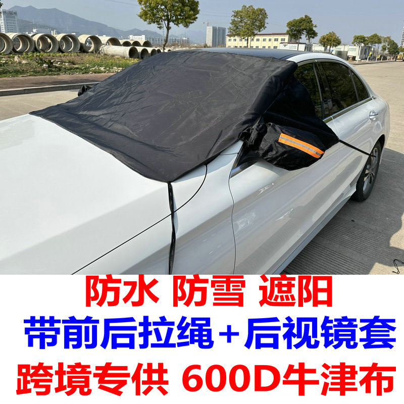 Car snow shield 600d Oxford cloth sunshade winter waterproof anti-ice windshield car jacket cover thickened cross-border