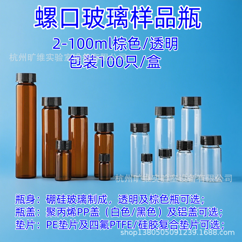 螺口玻璃样品瓶2/3/4/5/10/15/20/30/40/50/60/100ml 试剂瓶棕白