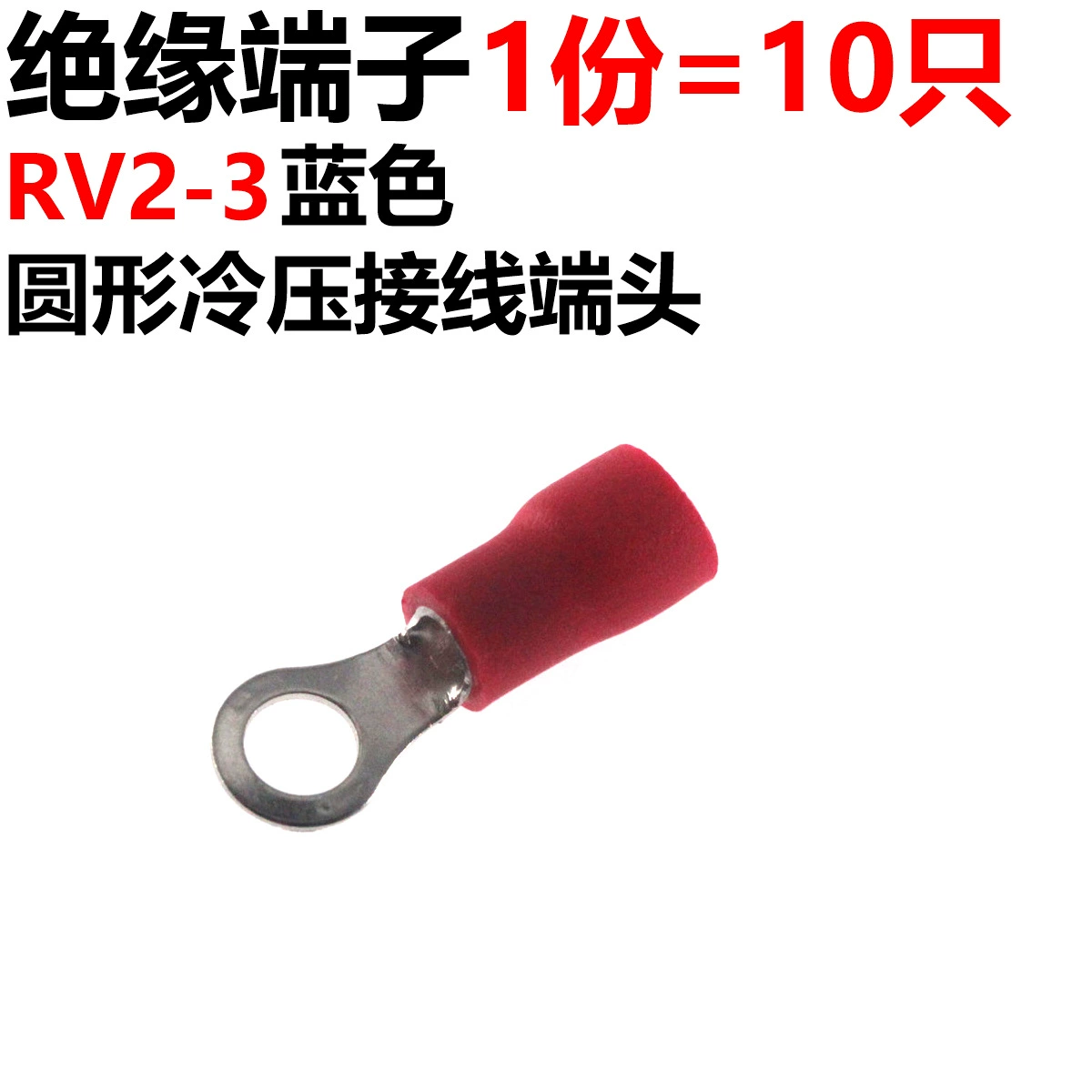 10 RV insulation terminals RV2-3 red, blue, yellow, black green introduction pre-prefabricated circular cold pressure wiring end