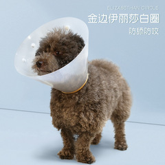 亞馬遜寵物金邊伊麗莎白圈 貓狗清潔美容頭套防舔咬寵物項圈脖圈