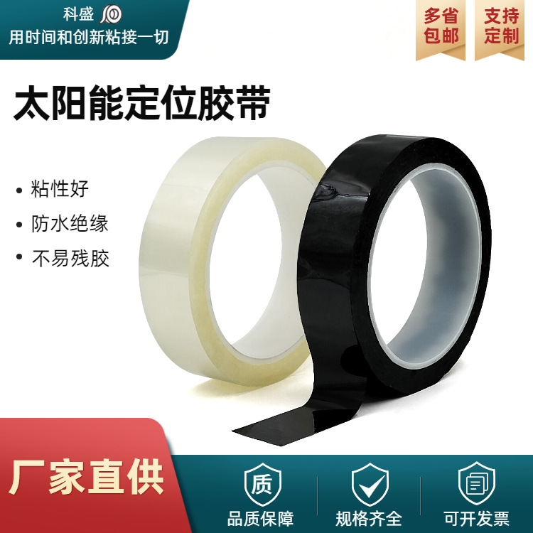 太阳能定位胶带电池光伏组件PET黑色透明高温隐形电子电池板固定