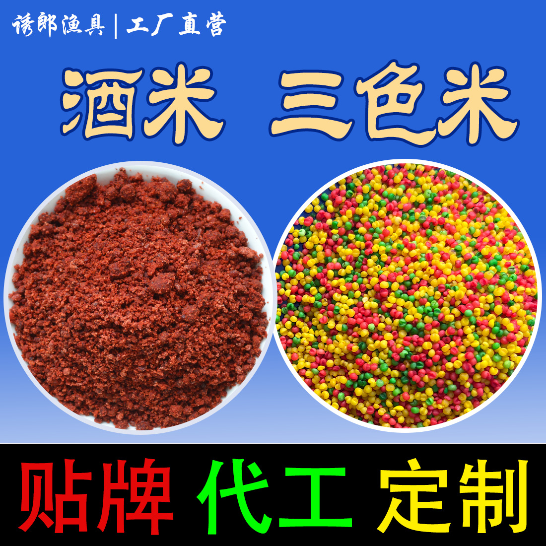 钓鱼三色米鱼饵黑坑野钓鲫鱼鲤鱼酒米打窝料麻团颗粒麝香小米饵料