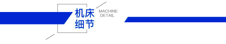 机床细节条