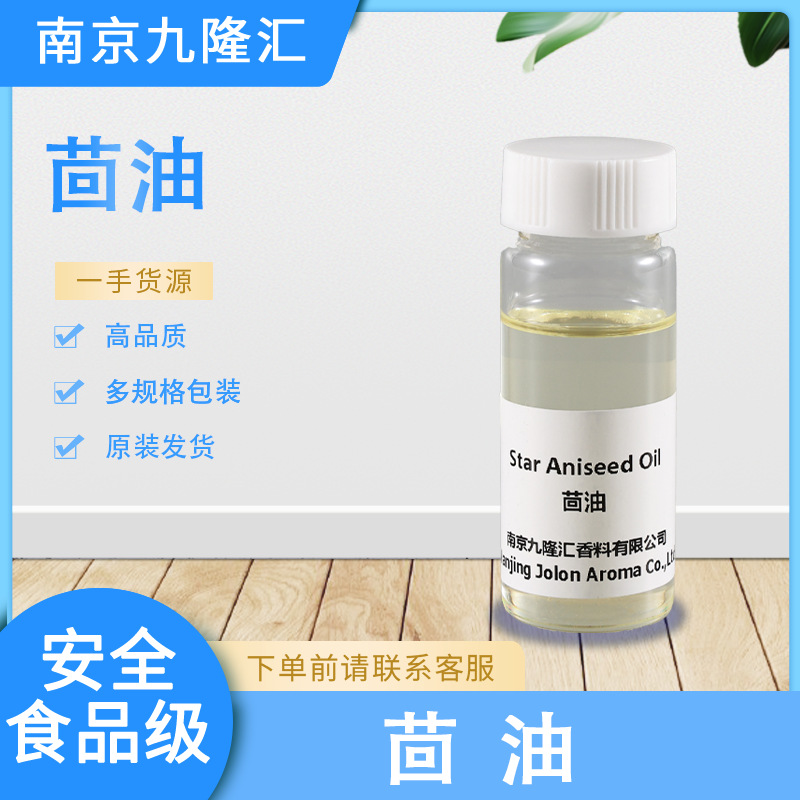 茴油 茴香油 天然植物精油 CAS：68952-43-2 现货 厂家批发