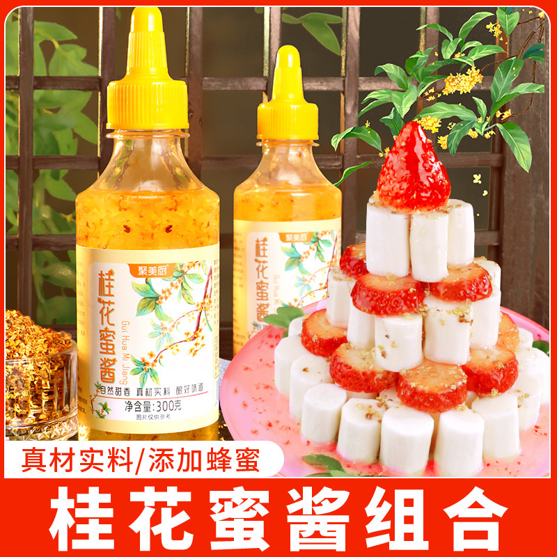 桂花酱桂花蜜300g瓶装桂花山药专用蜜酱糖浆果酱正糖桂花酱家用宗