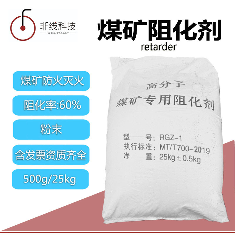 煤矿阻化剂煤矿防火灭火阻化率60%高分子煤矿专用阻化剂