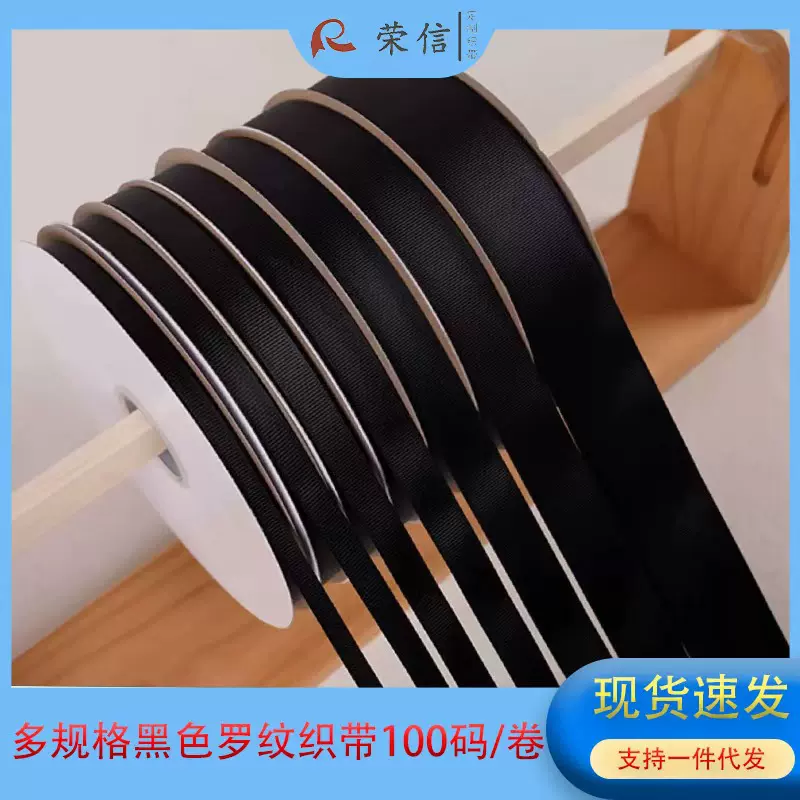 现货黑色罗纹织带横纹带服装辅料DIY发饰礼品包装绑带厂家批发