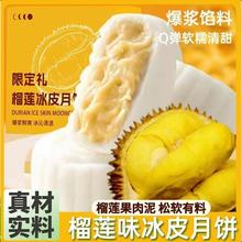 榴莲冰皮月饼中秋送礼糕点开袋即食榴莲味馅料20%中大陆奶油