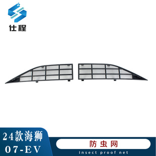 Suitable for 24 sea lion 07-EV snap-on insect-proof net dust protection net upgrade and modification accessories