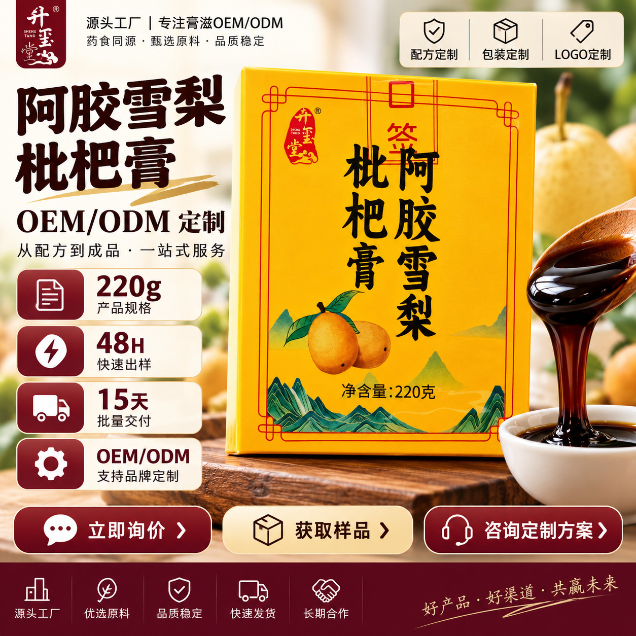 Ejiao Pear Loquat Paste (阿胶雪梨枇杷膏) — Herbal Fruit Paste with Lily Bulb & Poria, 220g overview