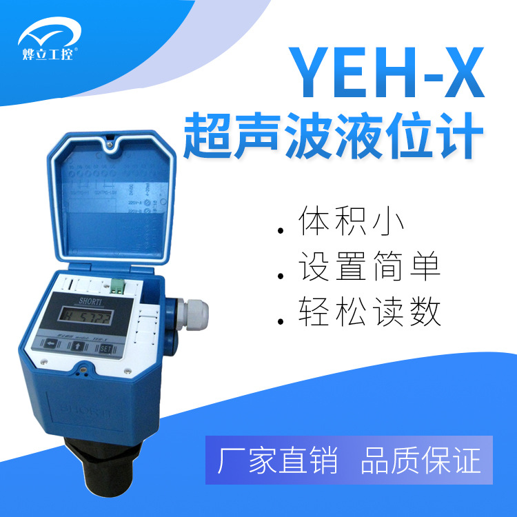 YEH-X超声波液位计-超声波传感器-水位计 厂家现货销售！