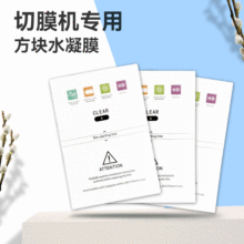 刀片切膜机专用8寸高清水凝膜 智能切膜机切割水凝膜磨砂防窥膜