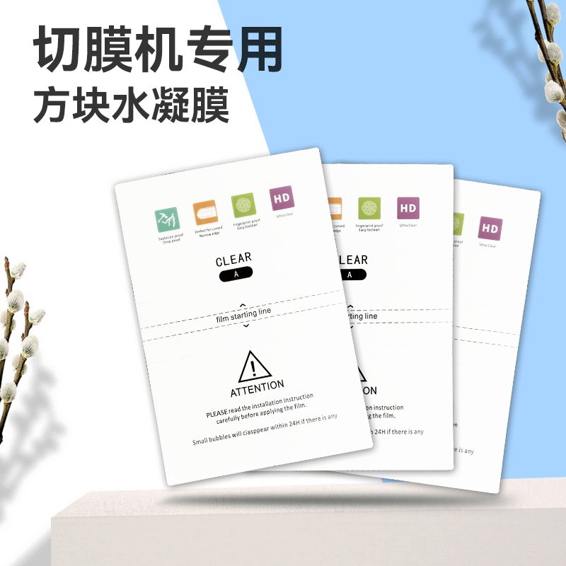 刀片切膜机专用8寸高清水凝膜 智能切膜机切割水凝膜磨砂防窥膜