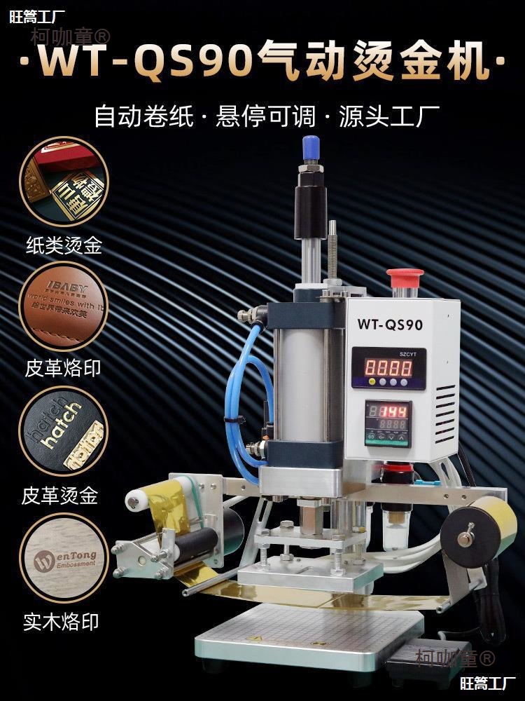 烫金机烙印机卷纸气动烫印机自动LOGO台式热压小型压标木头麦太保
