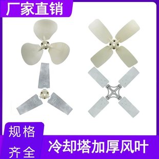 Cooling Tower Fan Blades/Liangji Liangyan Water Tower Accessories/Aluminum Alloy Abs Plastic Blades Cooling Fan Fan Motor