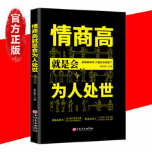 情商高就是会为人处世 有分寸做人做事成功励志书籍如何提高自己