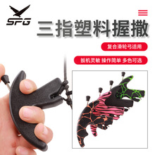塑料三指握撒 弓箭射箭器材 握式撒放器多色可选 厂家批发现货