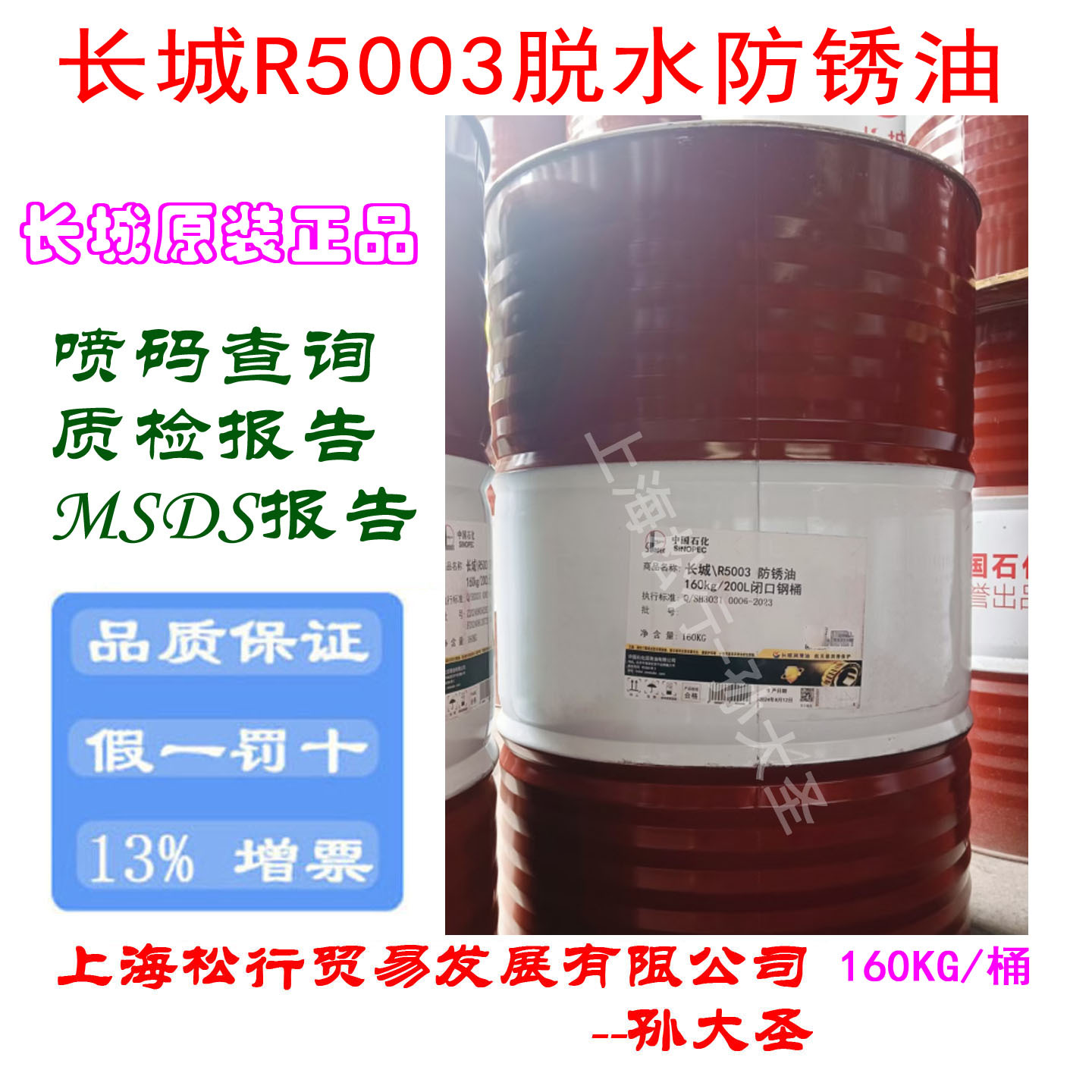 长城牌R5003脱水防锈油水膜防锈油水膜置换