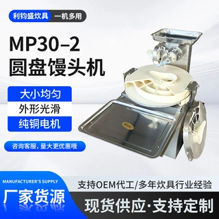 支持定制MP30-2圆盘馒头机食堂圆馒头加工设备商用盘式馒头成型机