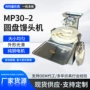 盘式定制商用mp30-2成型机
