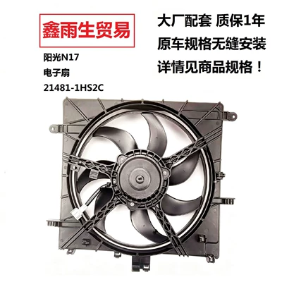 Suitable for Nissan Sunny N17, SUNNY 11-14 fan assembly 21481-1HS0B Jinri electronic fan (Fan)