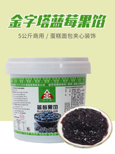 金字塔果馅蓝莓果酱蛋糕夹心涂抹面包西点表面装饰烘焙商用5kg