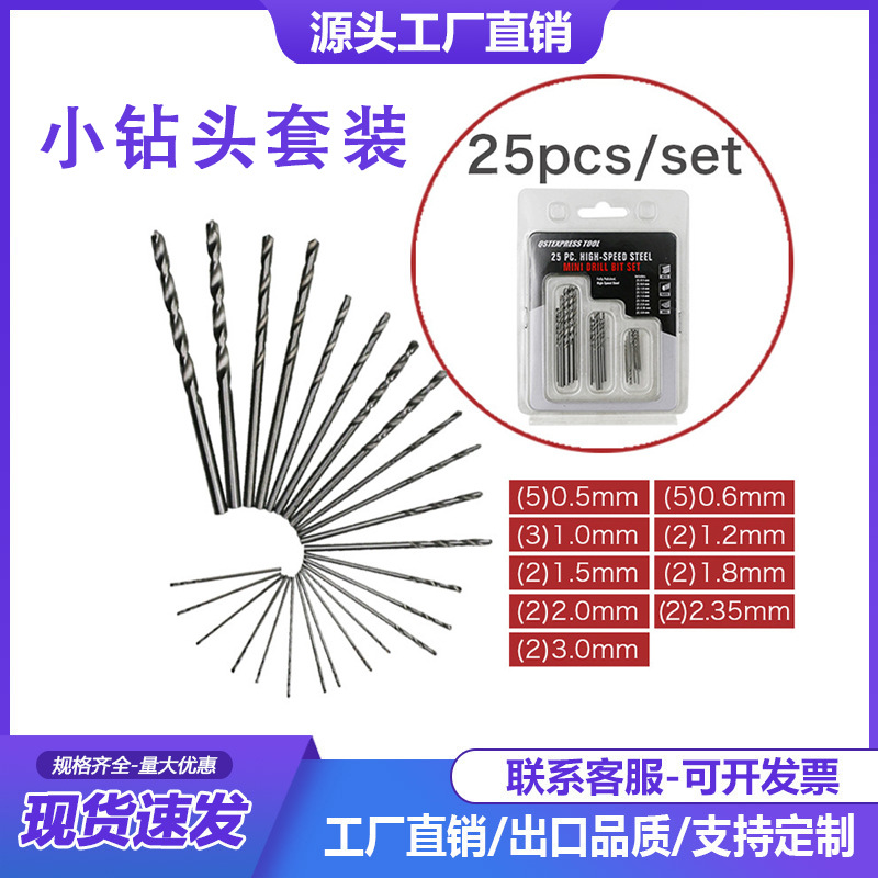 小钻头套装 0.5 1.0 2.0MM直柄麻花钻头 高速钢小钻头25PCS。27g