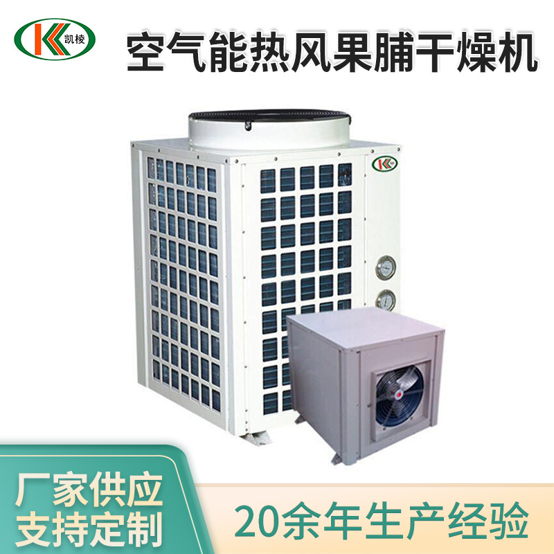 空气能热风果脯干燥机果干热泵烘干房热风循环烘干机广州厂家供应